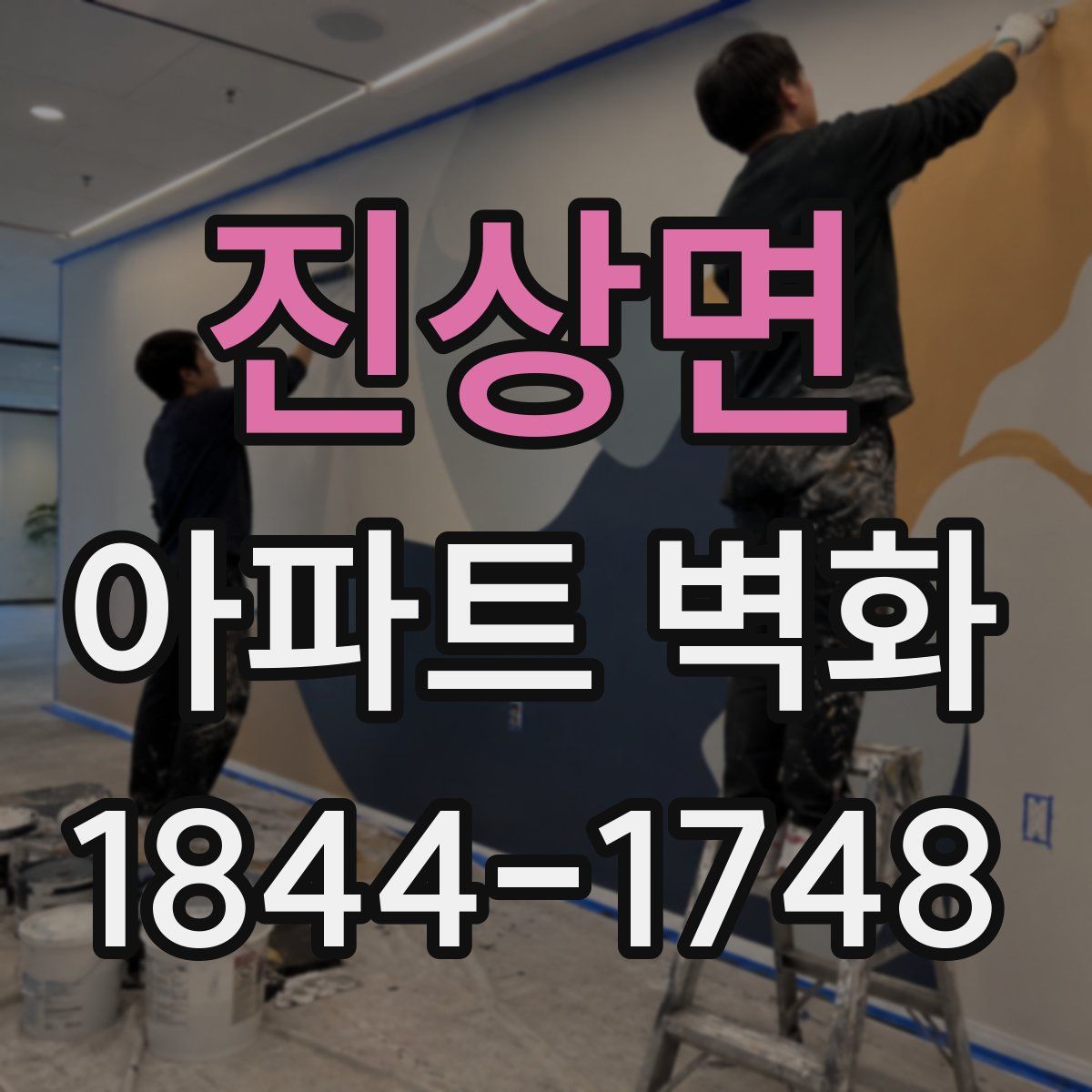 진상면 아파트 벽화
