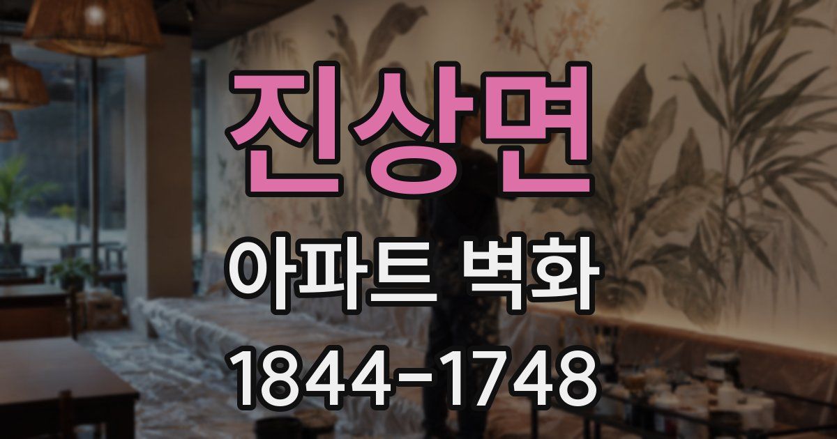 진상면 아파트 벽화