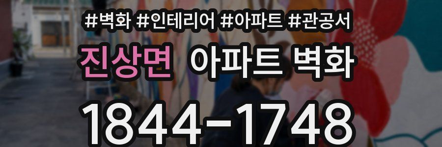 진상면 아파트 벽화
