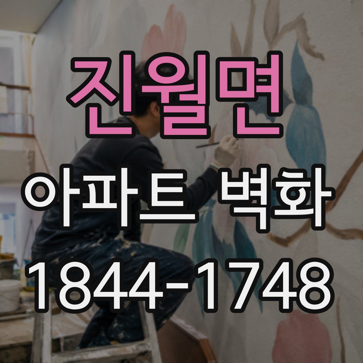 진월면 아파트 벽화