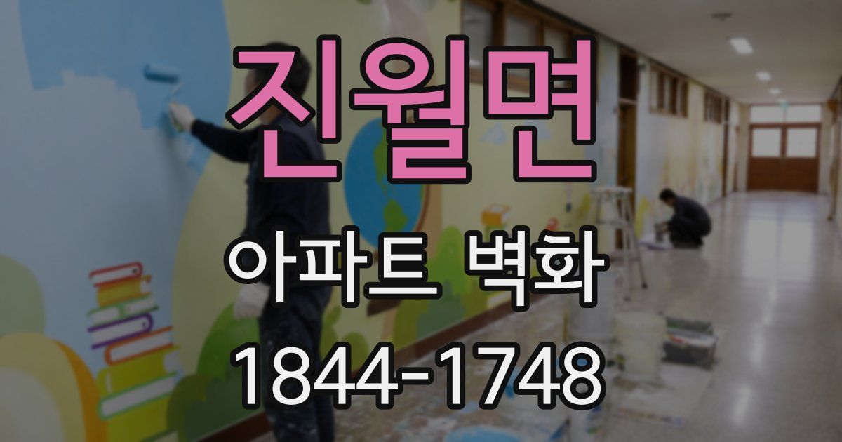 진월면 아파트 벽화