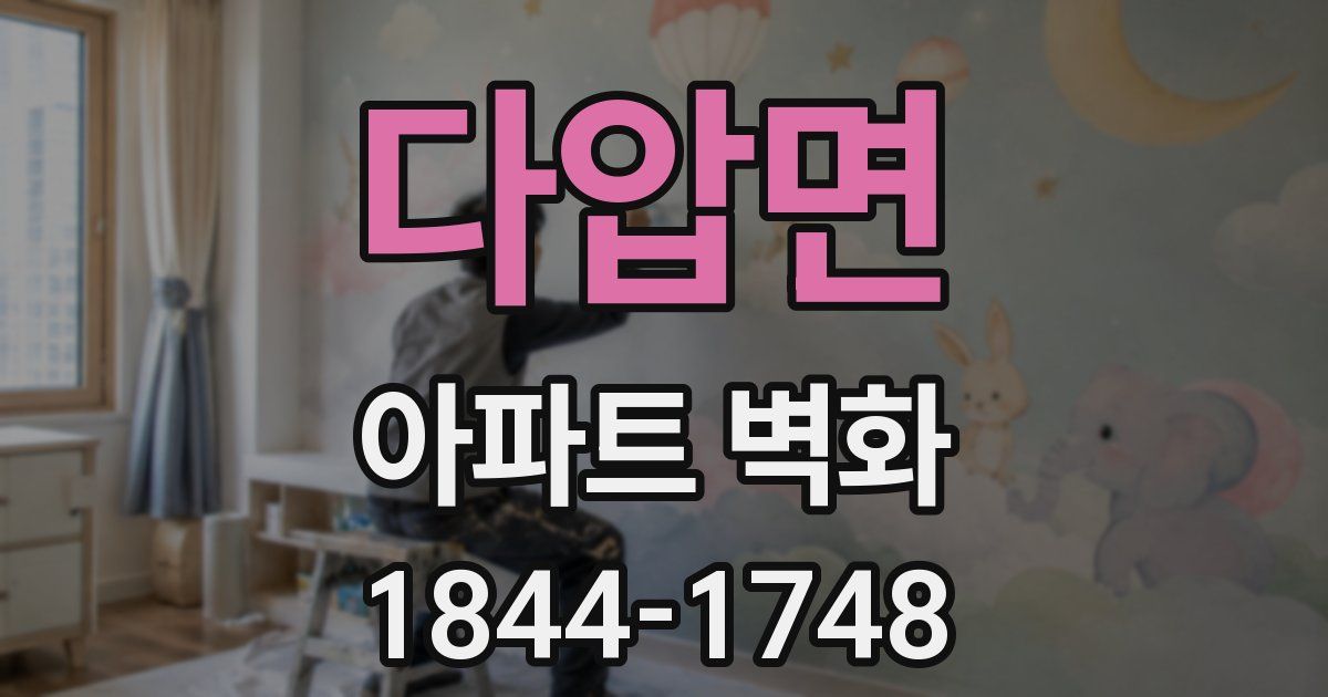 다압면 아파트 벽화