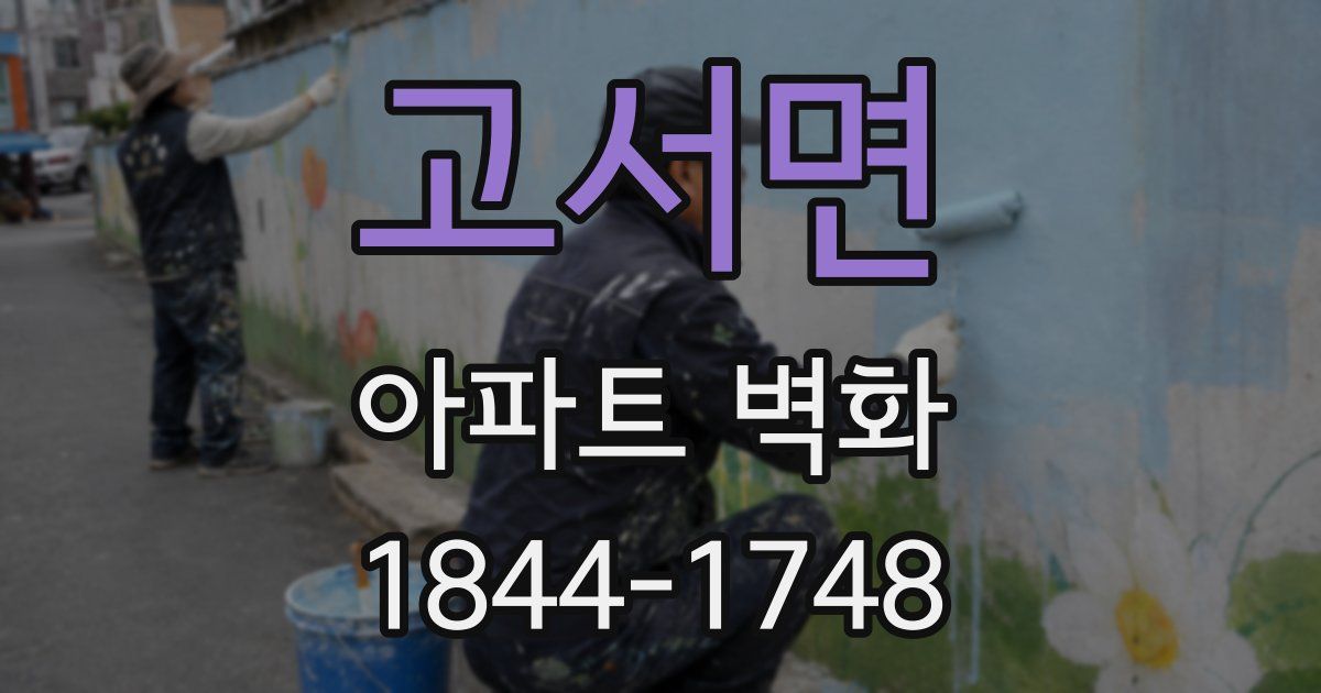 고서면 아파트 벽화