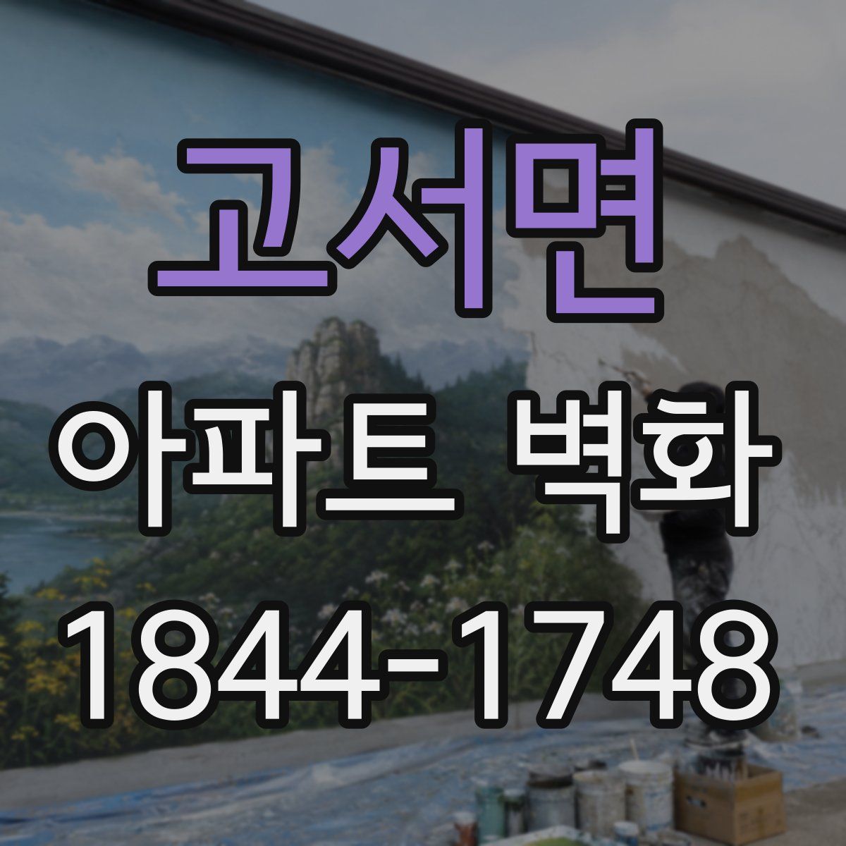 고서면 아파트 벽화