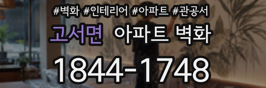고서면 아파트 벽화