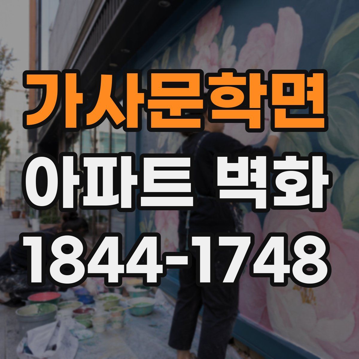 가사문학면 아파트 벽화