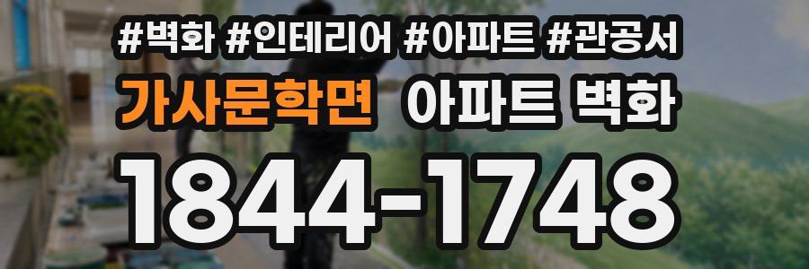 가사문학면 아파트 벽화