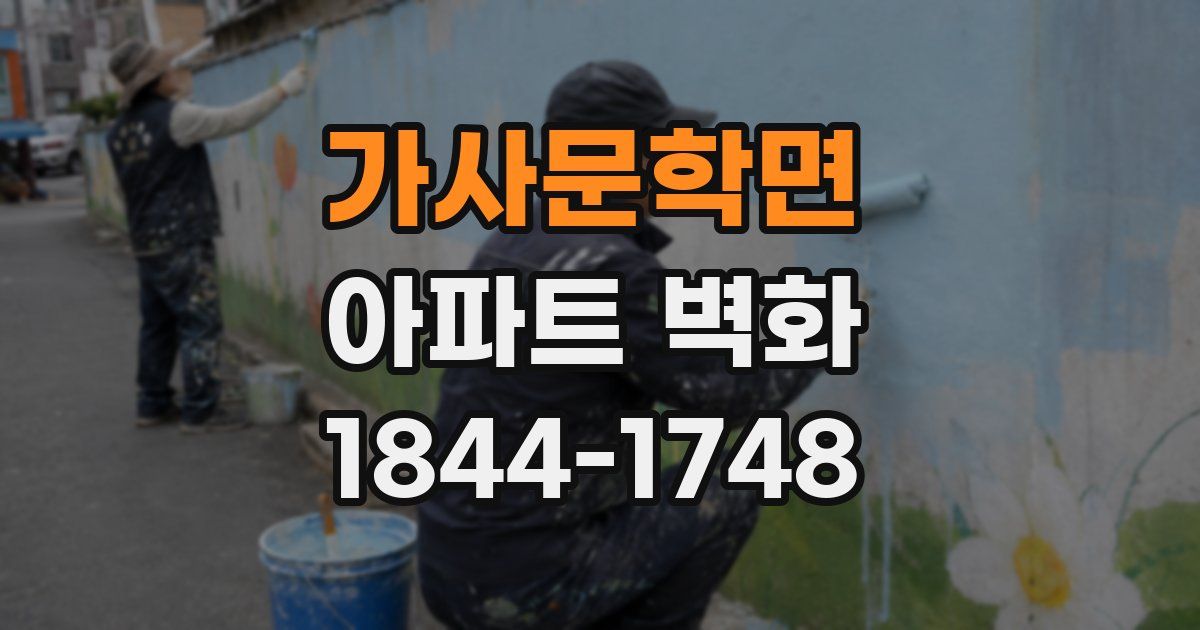 가사문학면 아파트 벽화