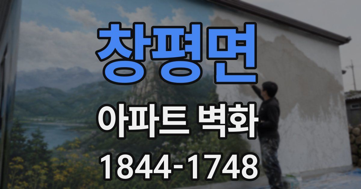 창평면 아파트 벽화