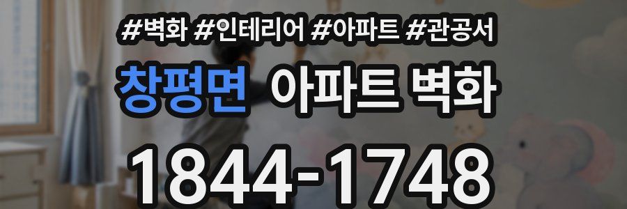 창평면 아파트 벽화