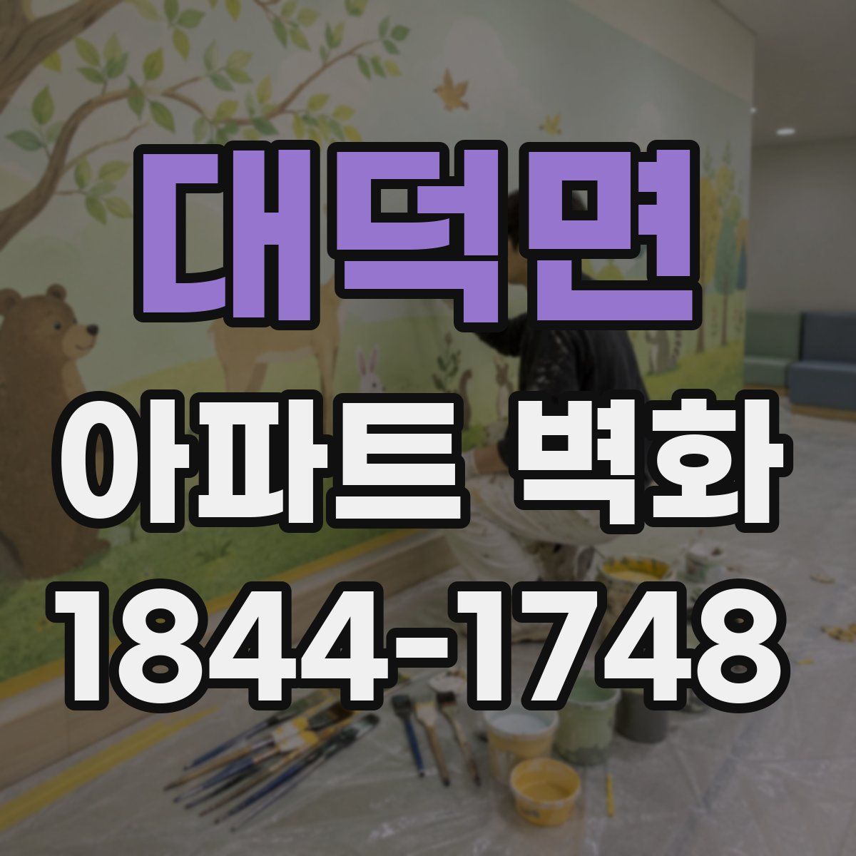 대덕면 아파트 벽화