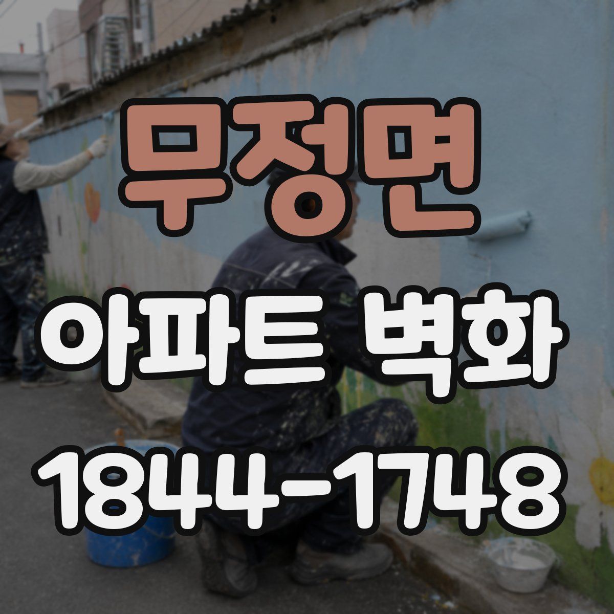 무정면 아파트 벽화