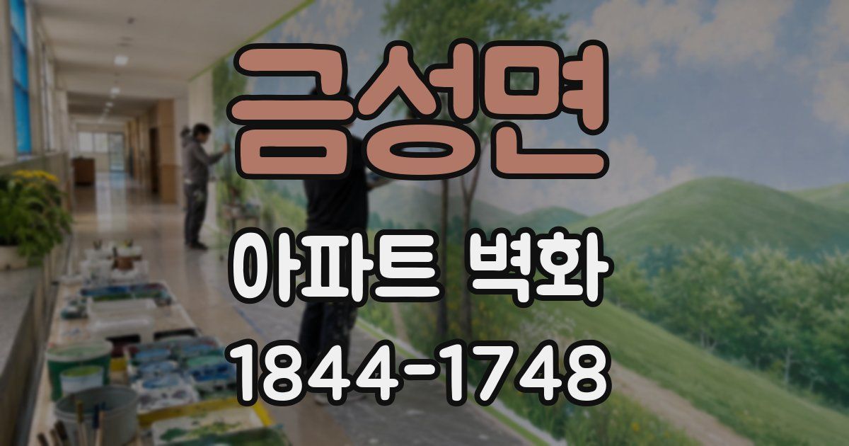 금성면 아파트 벽화