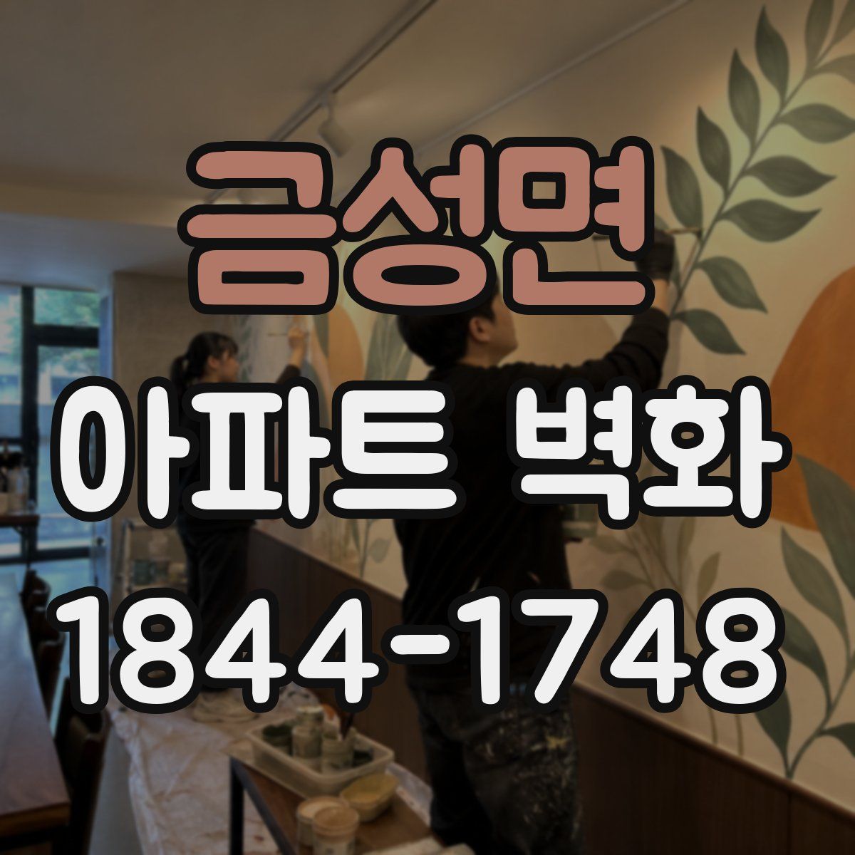 금성면 아파트 벽화