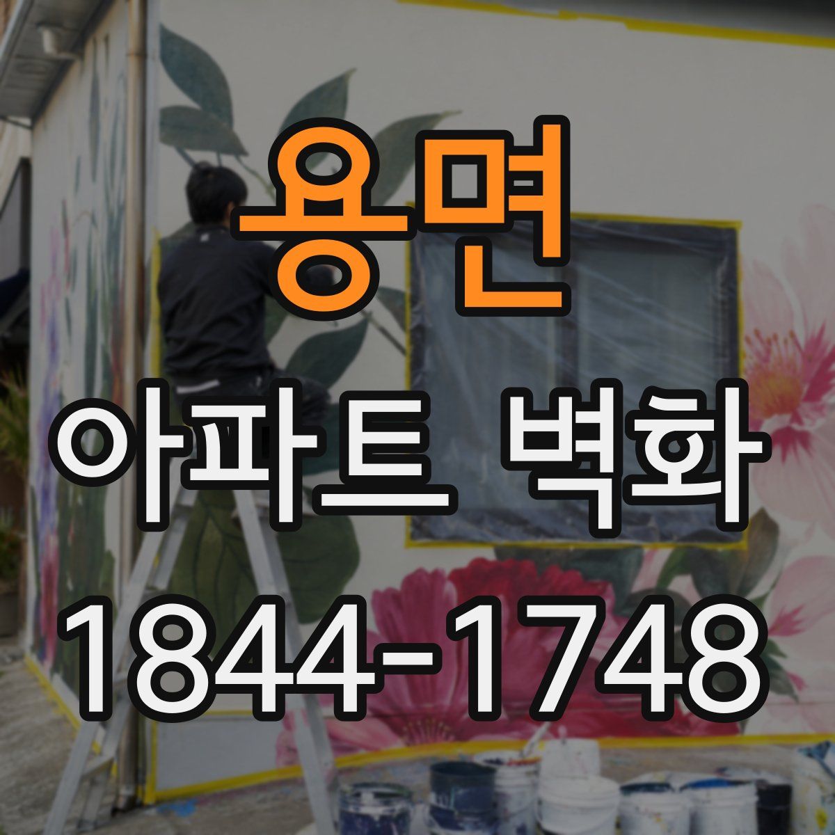 용면 아파트 벽화
