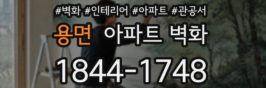 용면 아파트 벽화