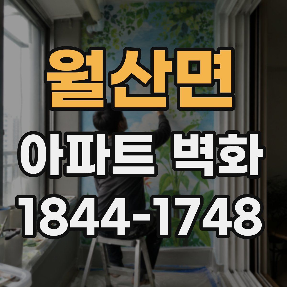 월산면 아파트 벽화
