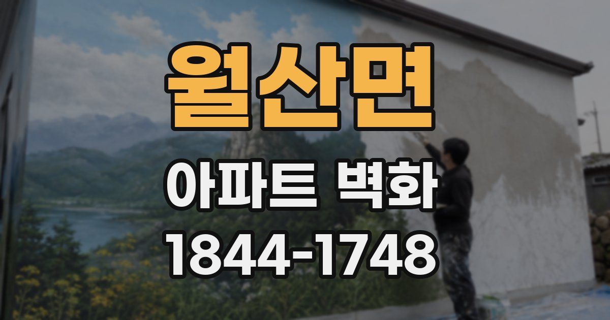 월산면 아파트 벽화