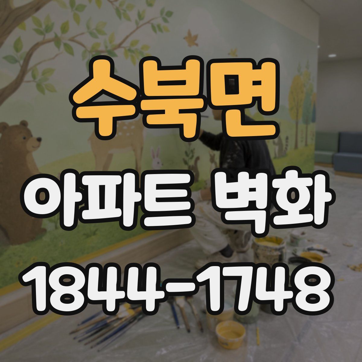 수북면 아파트 벽화