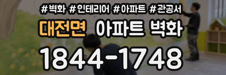 대전면 아파트 벽화