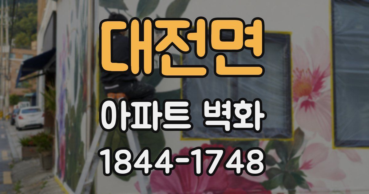 대전면 아파트 벽화