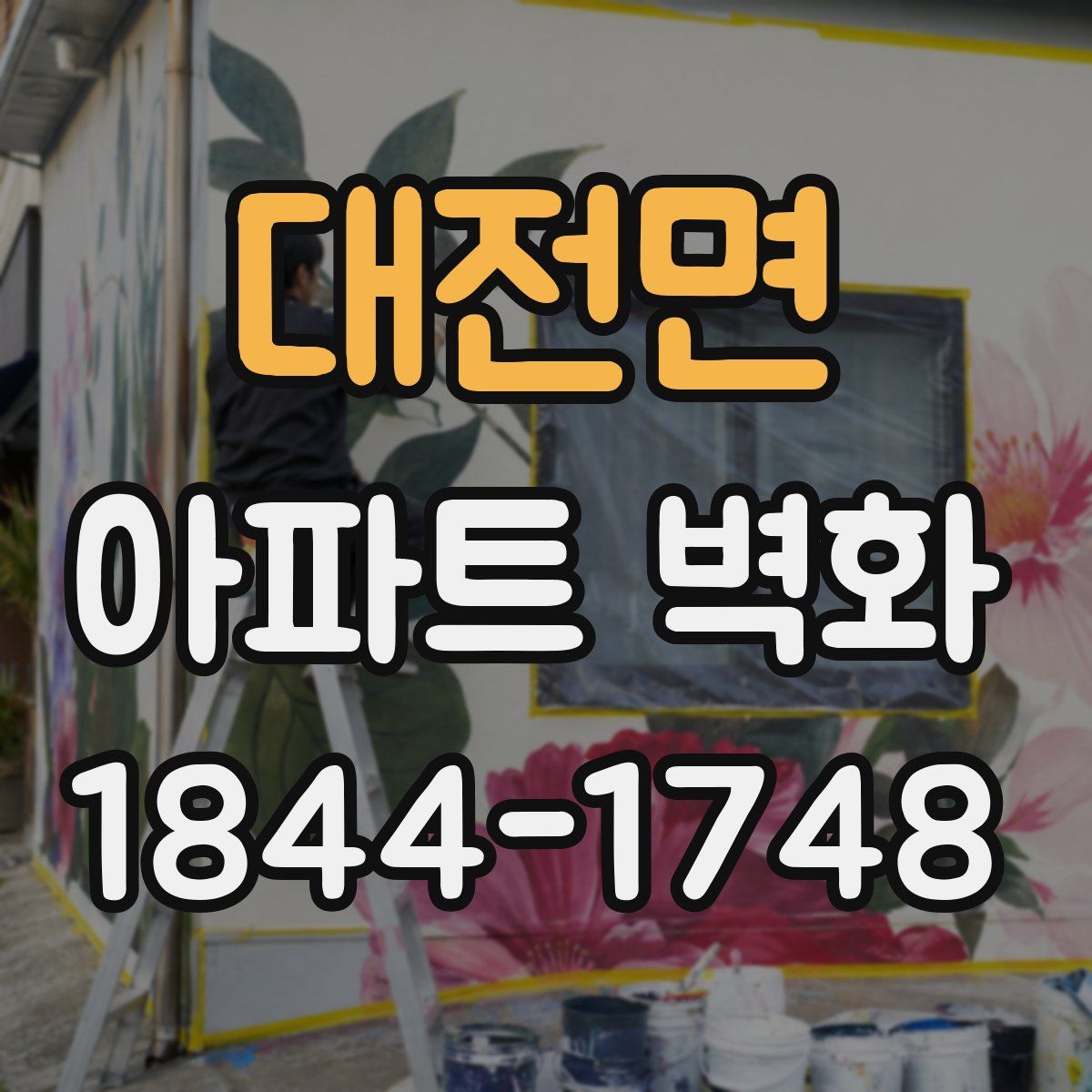 대전면 아파트 벽화