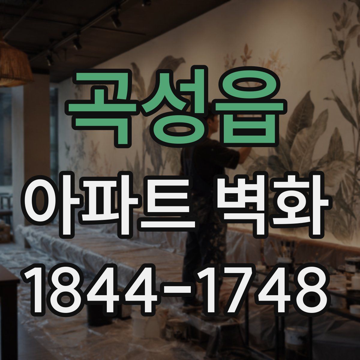 곡성읍 아파트 벽화