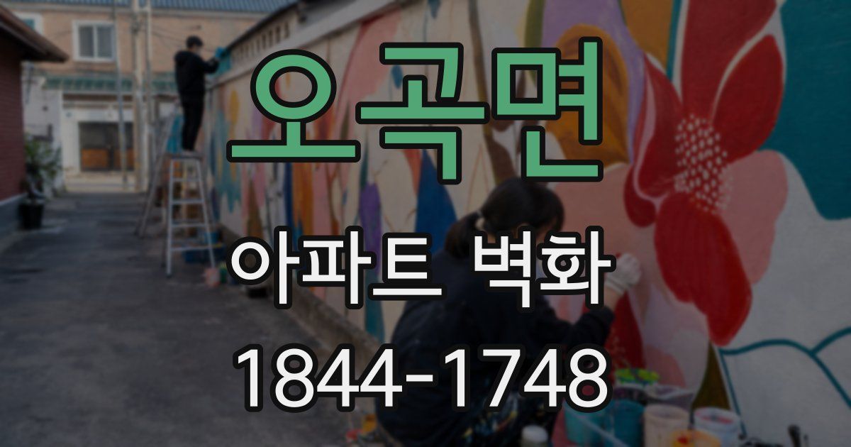 오곡면 아파트 벽화