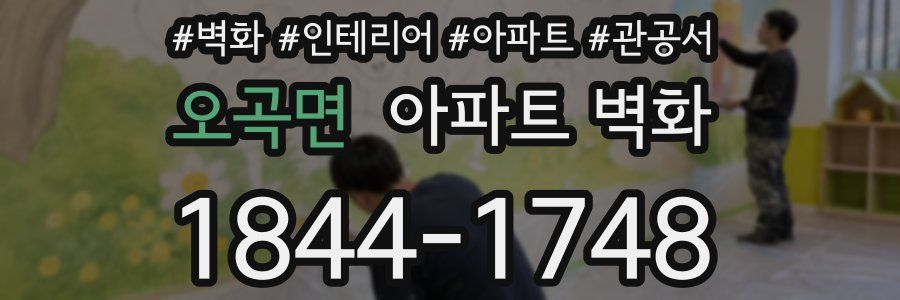 오곡면 아파트 벽화