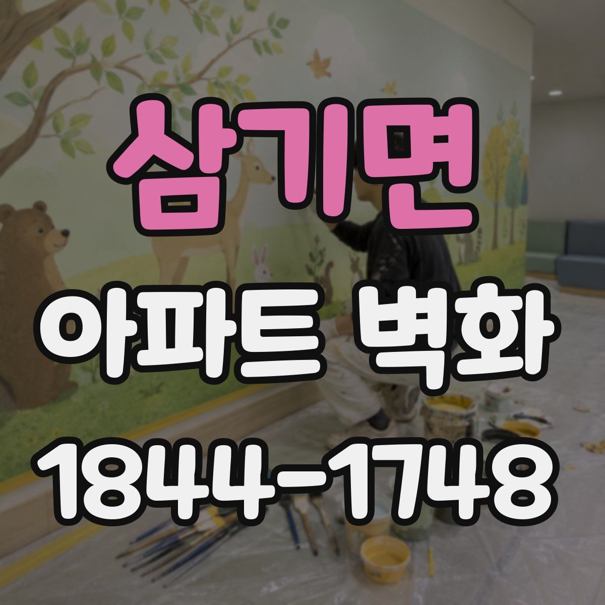 삼기면 아파트 벽화