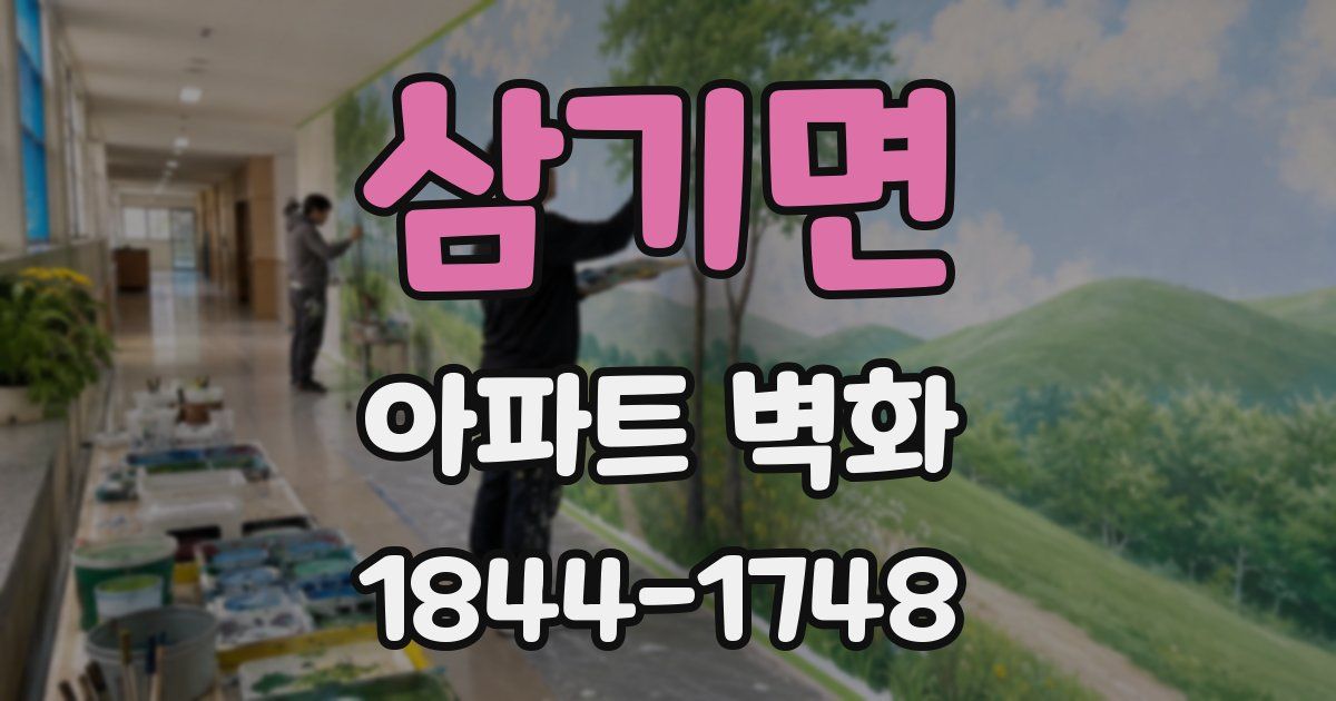 삼기면 아파트 벽화