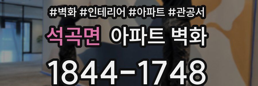 석곡면 아파트 벽화