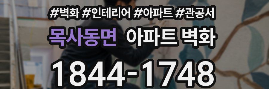 목사동면 아파트 벽화