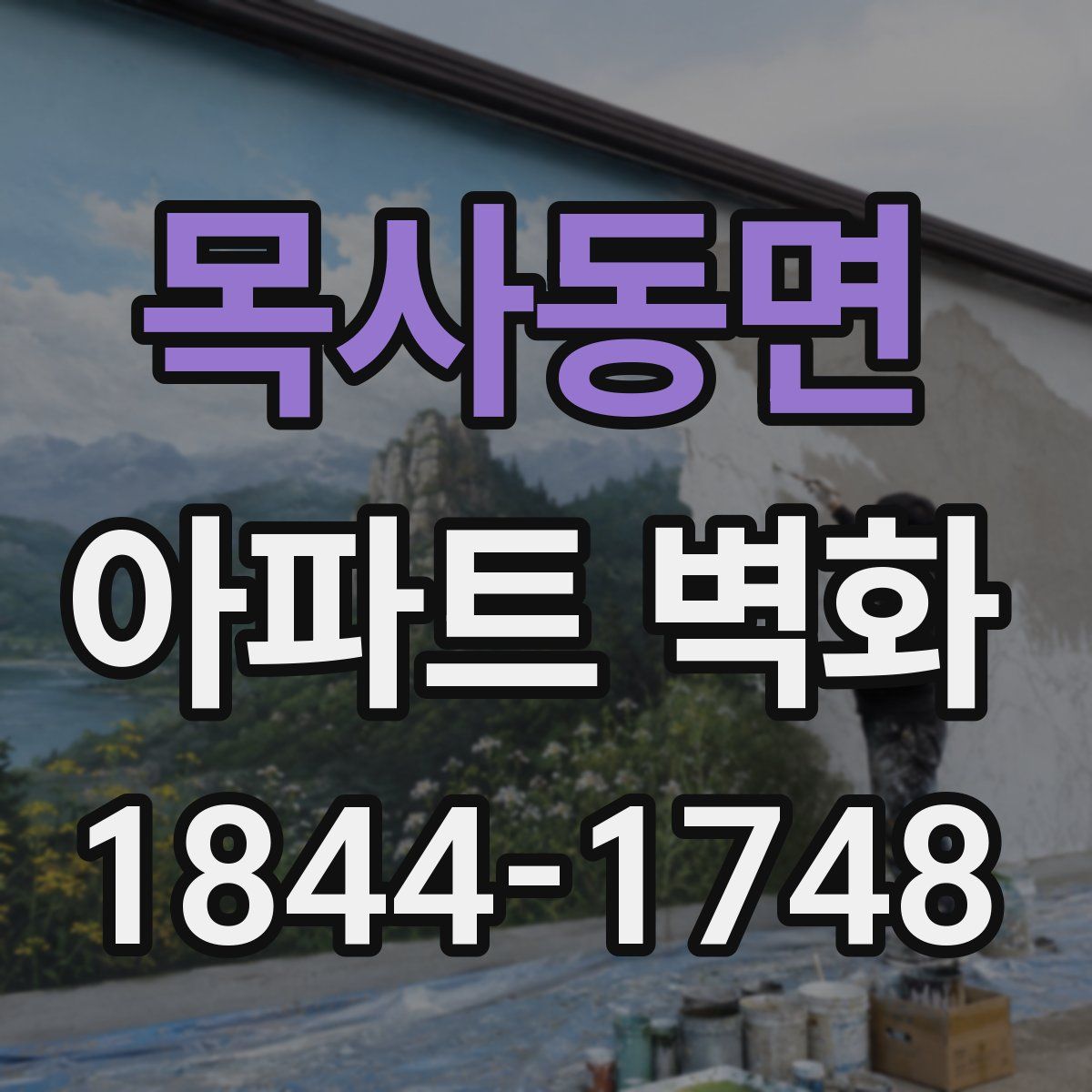 목사동면 아파트 벽화