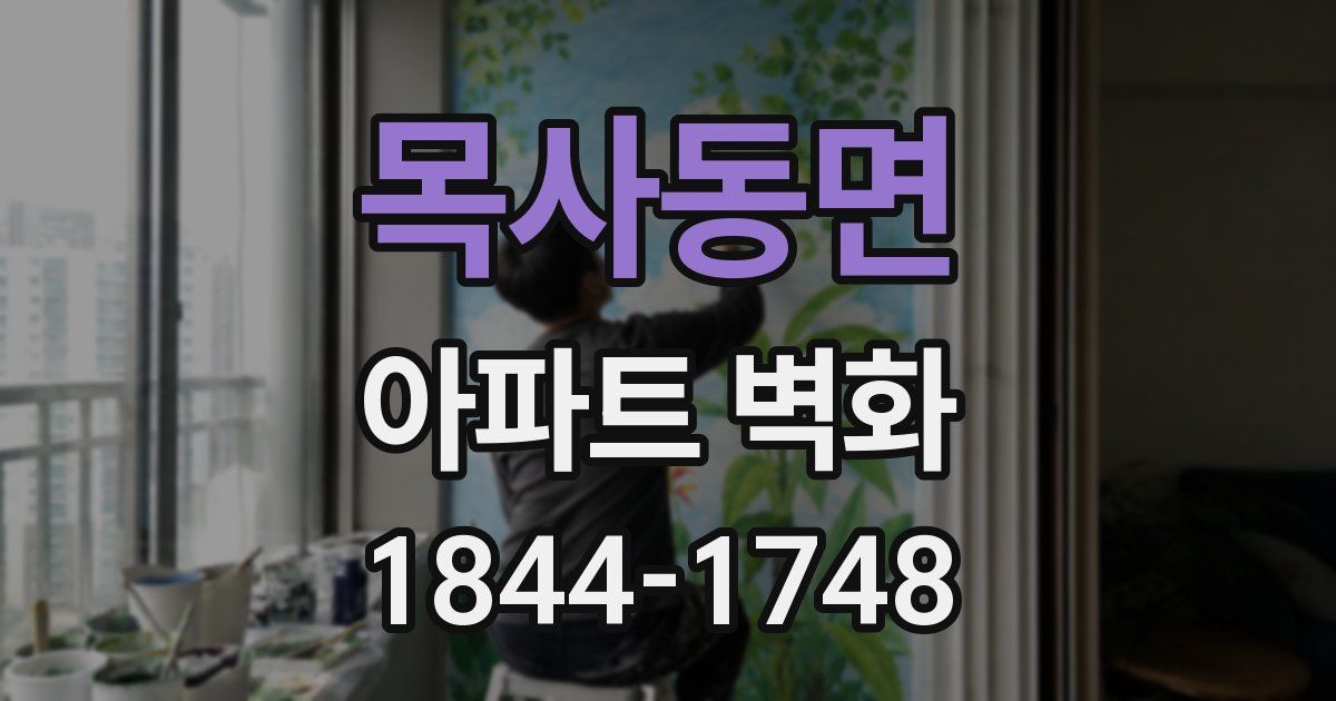 목사동면 아파트 벽화