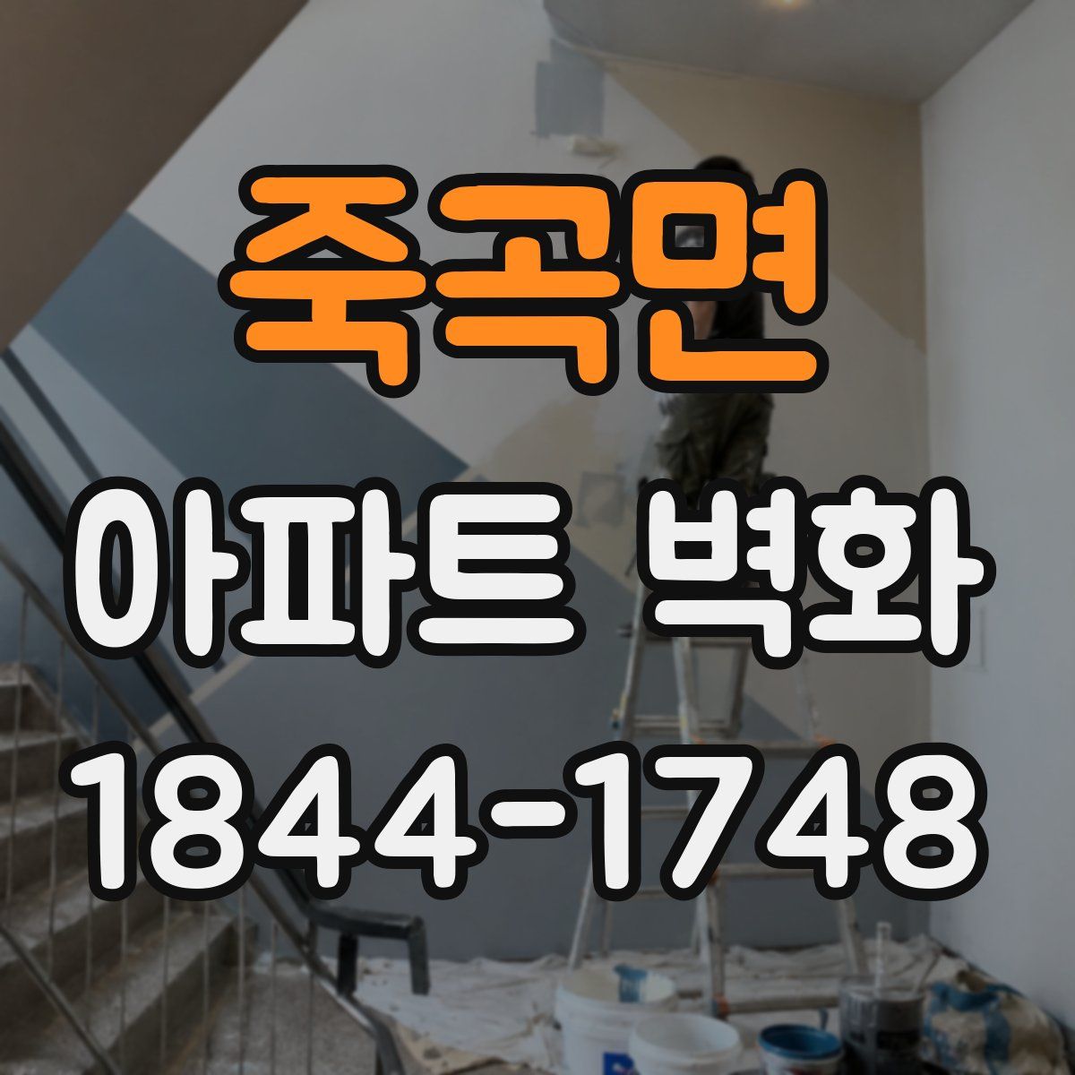 죽곡면 아파트 벽화