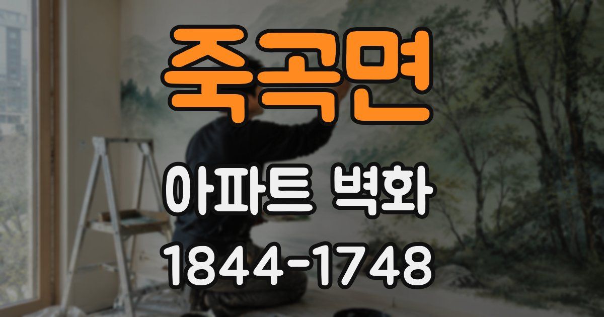 죽곡면 아파트 벽화