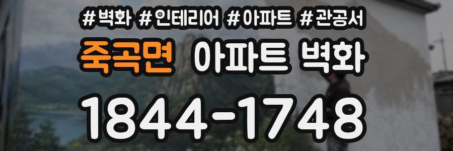죽곡면 아파트 벽화