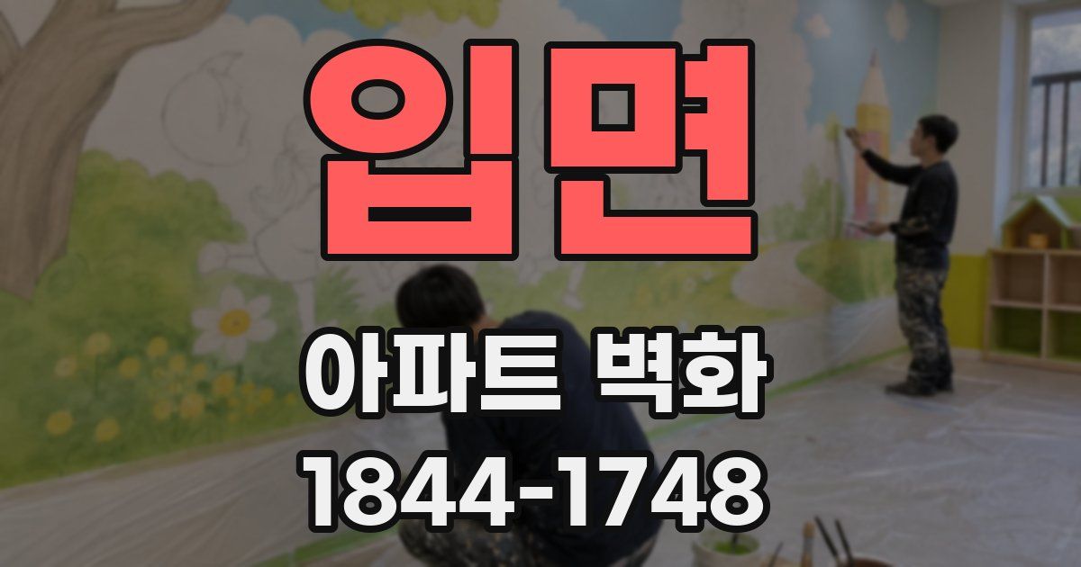 입면 아파트 벽화