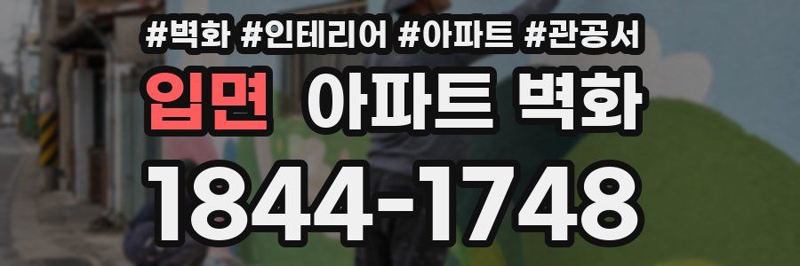 입면 아파트 벽화