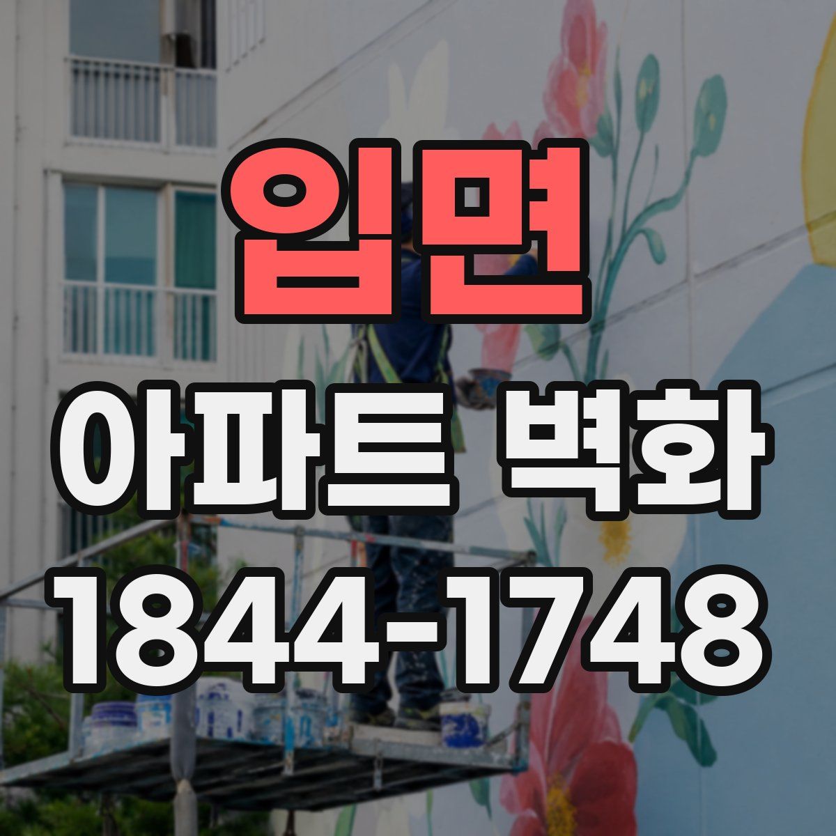 입면 아파트 벽화