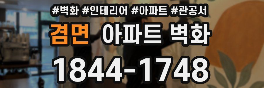 겸면 아파트 벽화