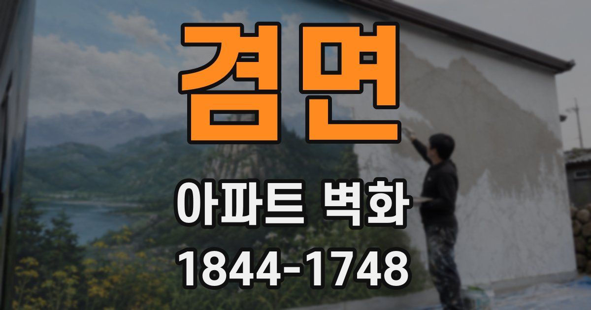 겸면 아파트 벽화