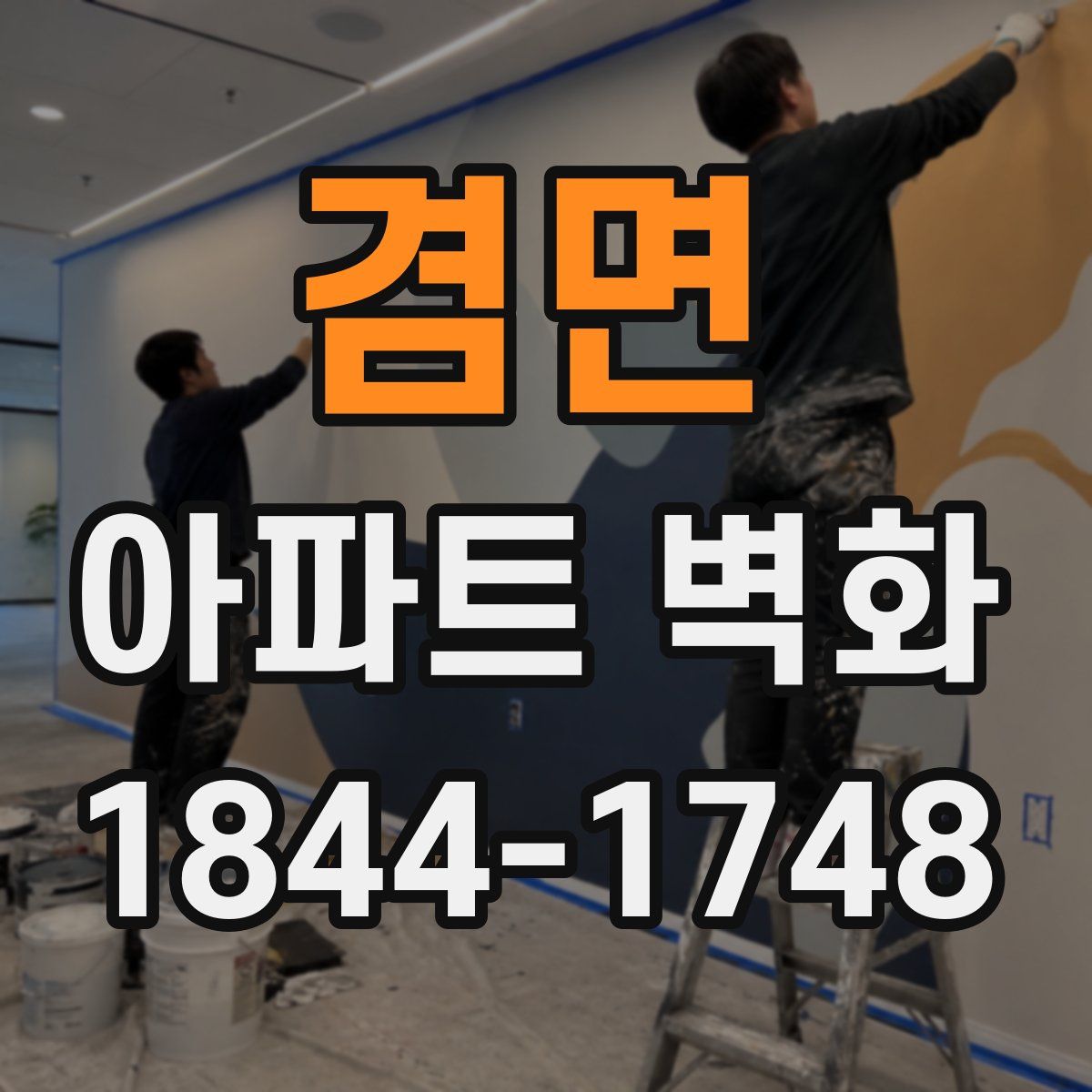 겸면 아파트 벽화