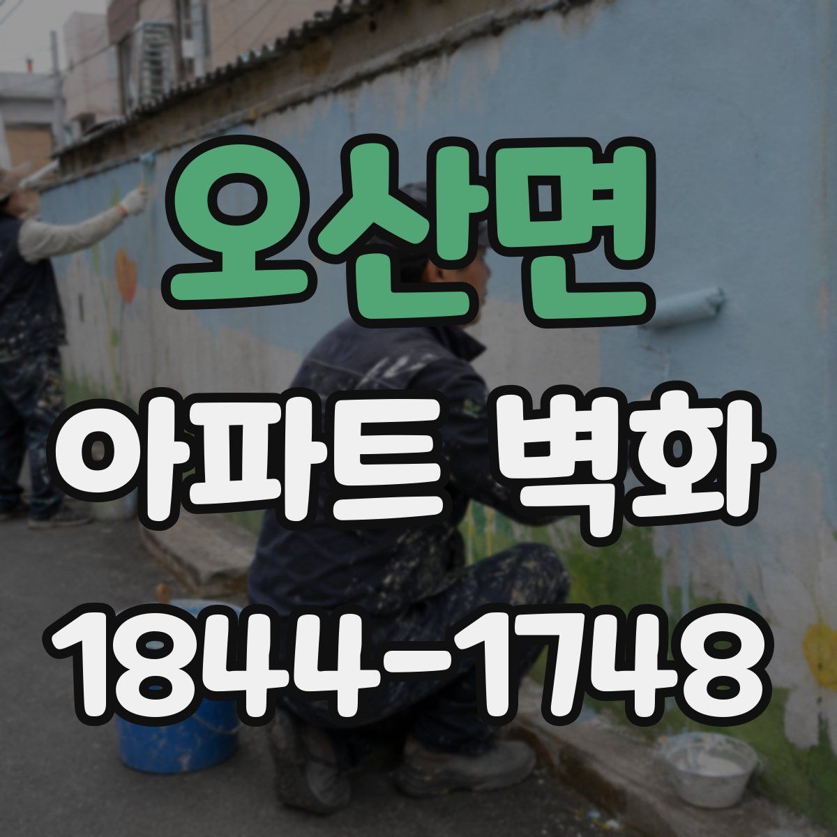 오산면 아파트 벽화