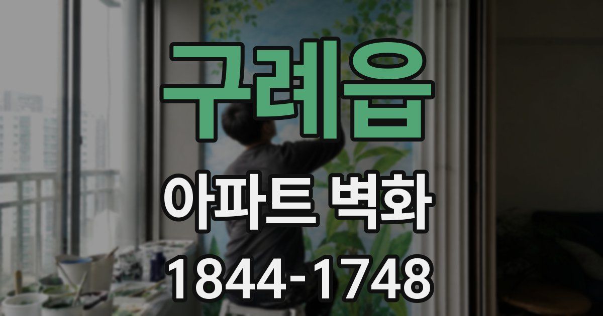 구례읍 아파트 벽화