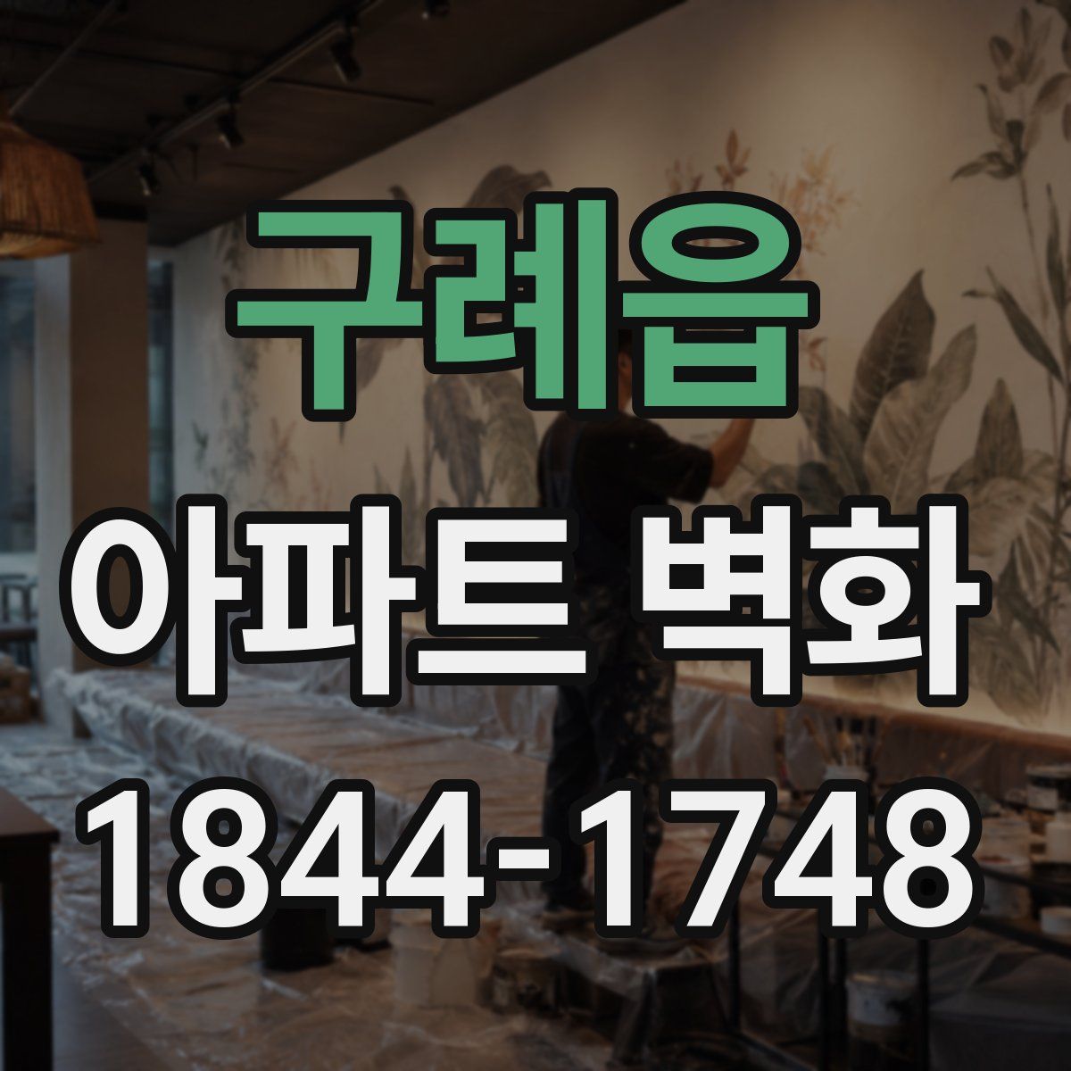 구례읍 아파트 벽화