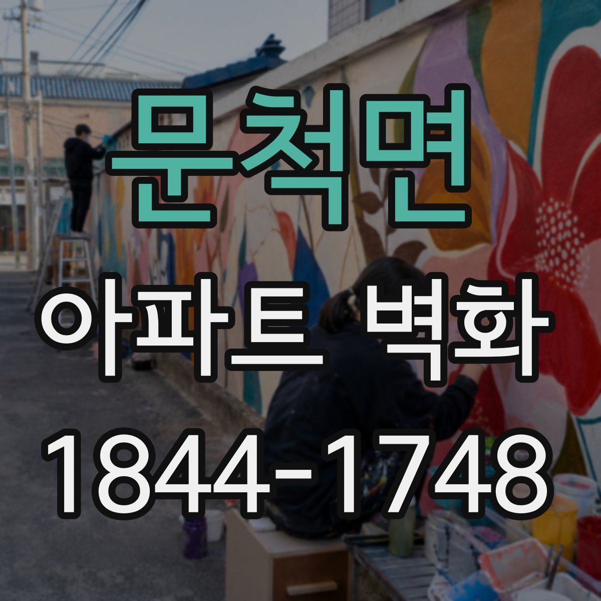 문척면 아파트 벽화