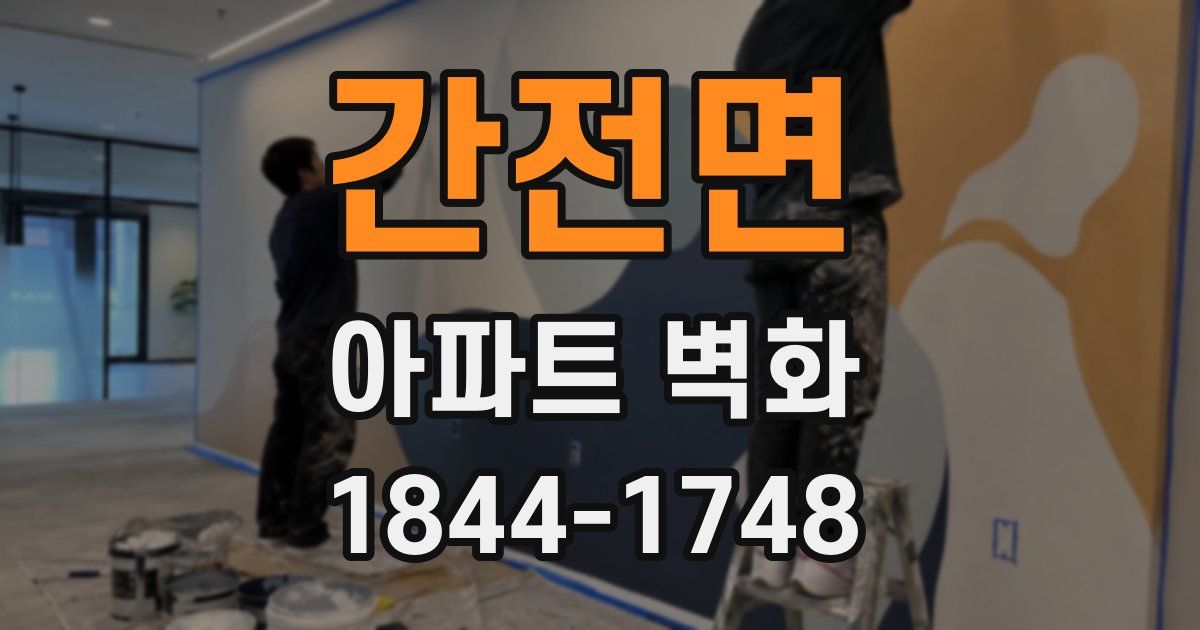 간전면 아파트 벽화