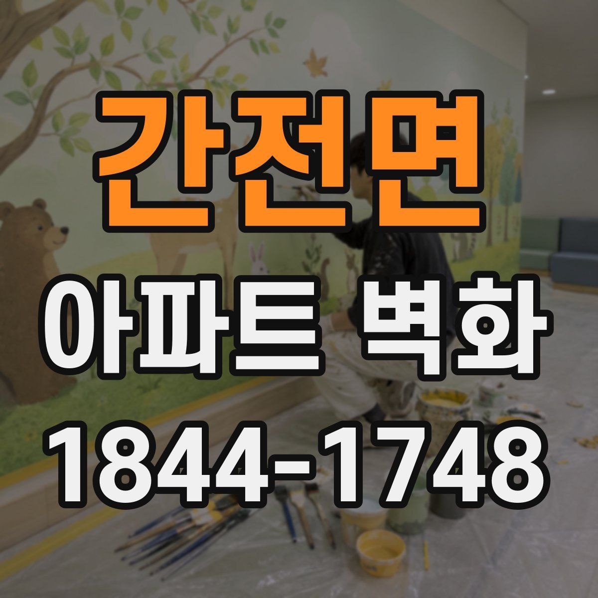 간전면 아파트 벽화